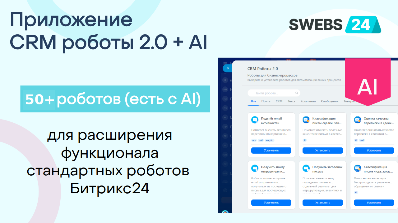 CRM Роботы + AI 2.0