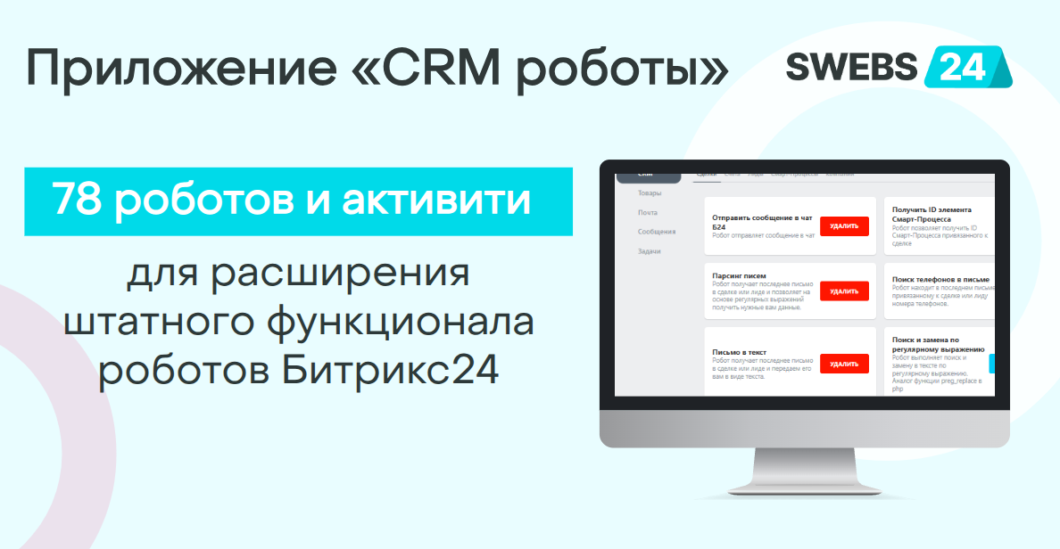 CRM роботы