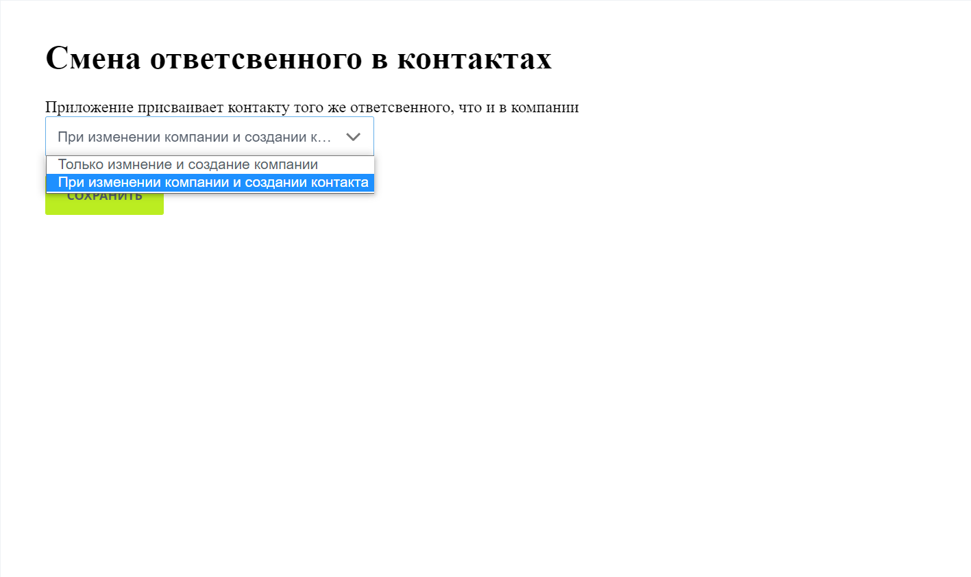Настройка единого ответственного