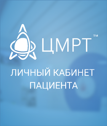 Личный кабинет пациента ЦМРТ